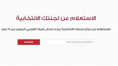 الاستعلام عن اللجان الانتخابية في مصر: دليلك الشامل للمشاركة الفعالة في الانتخابات