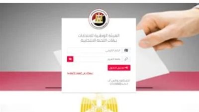 خطوات الاستعلام عن لجنتك الانتخابية باستخدام الرقم القومي
