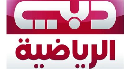 أحدث تردد لقناة دبي الرياضية 2025 على النايل سات