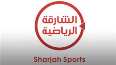 قناة الشارقة الرياضية: تغطية ميدانية وتحليل شامل