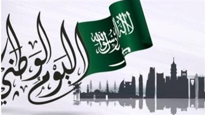 اليوم الوطني السعودي: تاريخ من المجد والاعتزاز