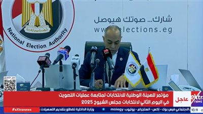  الهيئة الوطنية للانتخابات تؤكد انتظام التصويت في اليوم الثاني لانتخابات مجلس الشيوخ 2025 (بث مباشر)