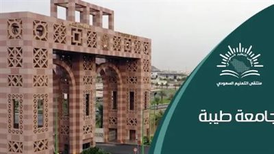 شروط القبول والتسجيل في جامعة طيبة للعام الجامعي الجديد