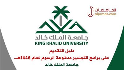 دليلك للتسجيل في برامج التعليم الإلكتروني بجامعة الملك خالد لعام 1447هـ