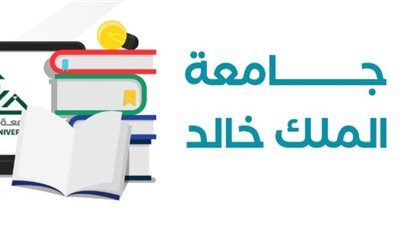 كيف تسجل في برامج التعليم الإلكتروني بجامعة الملك خالد؟ خطوات وشروط 1447هـ