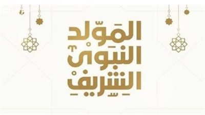 متى موعد إجازة المولد النبوي 2025؟.. الفئات المستفيدة 