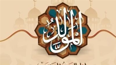 تفاصيل إجازة المولد النبوي 2025.. 3 أيام راحة للموظفين والطلاب في مصر