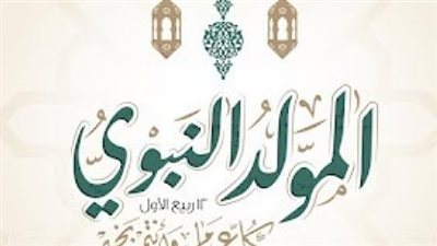 من يستفيد من عطلة المولد النبوي 2025؟ قائمة الفئات المشمولة بالإجازة في مصر