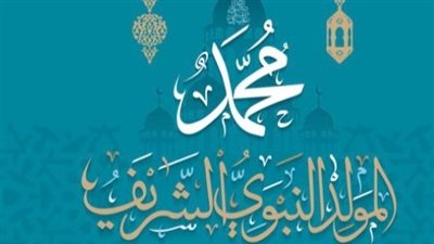 طقوس واحتفالات المصريين بالمولد النبوي 2025.. عروسة المولد والليالي الصوفية