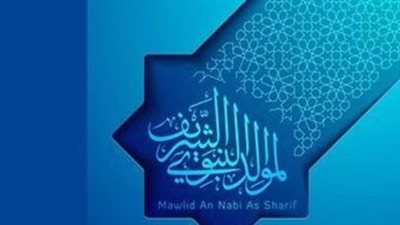 المولد النبوي الشريف 2025: موعد الإجازة وأهم الفعاليات الدينية في القاهرة والمحافظات