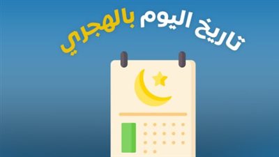 التاريخ الهجري اليوم وموعد أطول إجازة رسمية في مصر خلال 2025