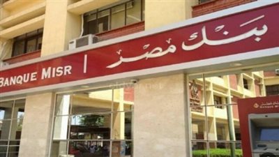 فتح حساب في بنك مصر مجانًا حتى 15 أغسطس 2025.. الفرصة الذهبية للشباب