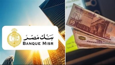 فرصتك لفتح حساب في بنك مصر دون مصاريف حتى منتصف أغسطس