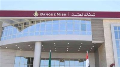 خطوات فتح حساب بنكي في بنك مصر ضمن مبادرة الشمول المالي