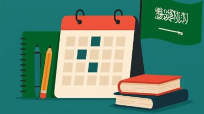 التقويم الدراسي 1447 في السعودية: 3 فصول دراسية وإجازات مطولة