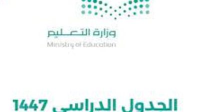 التقويم الدراسي 1447 يشمل الجامعات والتدريب التقني.. إليك التفاصيل