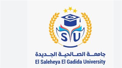 دليل القبول في جامعة الصالحية الجديدة 2025.. الأوراق، الشروط، والمواعيد