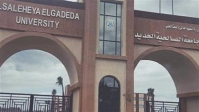 جامعة الصالحية الجديدة تعلن الحد الأدنى للقبول للعام الجامعي 2025/2026