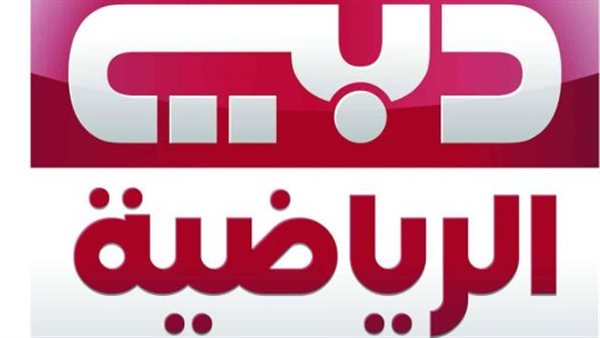 أحدث تردد لقناة دبي الرياضية 2025 على النايل سات