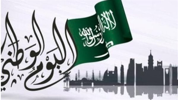 اليوم الوطني السعودي: تاريخ من المجد والاعتزاز