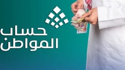موعد صرف حساب المواطن لشهر أغسطس 1447 هـ – التفاصيل الكاملة