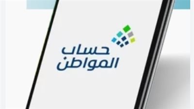 أسباب توقف صرف حساب المواطن وكيفية تجنب الإيقاف