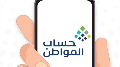 موعد نزول دعم حساب المواطن في حسابات المستفيدين أغسطس 2025