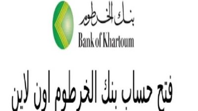 كيف تفتح حسابًا في بنك الخرطوم من منزلك في دقائق فقط؟