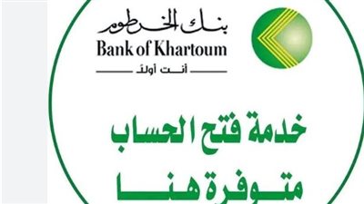 فتح حساب بنك الخرطوم بالرقم الوطني فقط: دليل شامل للعام 2025