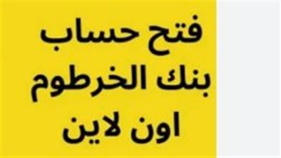خطوات إنشاء حساب في بنك الخرطوم عبر الهاتف أو الكمبيوتر 2025