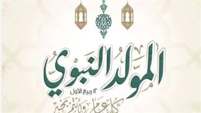 موعد المولد النبوي الشريف 2025 ميلاديًا وهجريًا