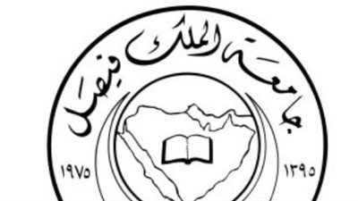 خطوات التقديم في جامعة الملك فيصل وكيفية استكمال الأوراق المطلوبة