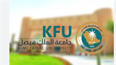 ما هي تخصصات جامعة الملك فيصل وكيفية التقديم إليها؟