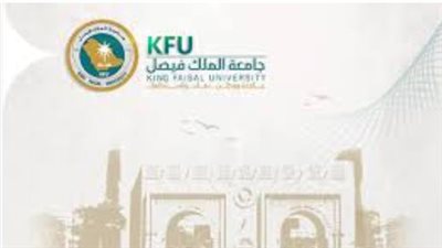 كيفية تقديم طلب القبول في جامعة الملك فيصل عبر الإنترنت