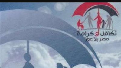 شروط الحصول على دعم تكافل وكرامة من وزارة التضامن