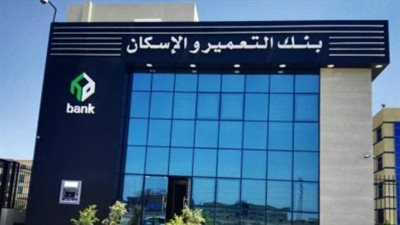 بنك التعمير والإسكان: خدمات مصرفية مبتكرة تدعم التنمية في مصر