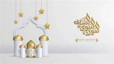 موعد المولد النبوي الشريف 2025: تفاصيل وتوقعات فلكية
