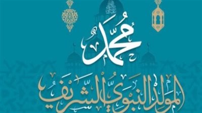 موعد المولد النبوي 2025 وإجازته الرسمية في مصر