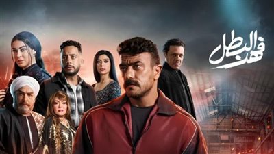 فهد البطل.. نجاح جماهيري كبير وأحمد العوضي يواصل التألق في الدراما والسينما