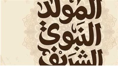 موعد إجازة المولد النبوي الشريف 2025 في مصر وفق الأجندة الرسمية