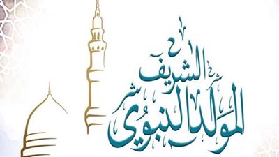 متى يوافق المولد النبوي 2025 بالتاريخين الهجري والميلادي؟