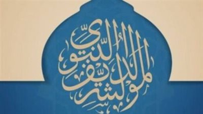 إجازة المولد النبوي الشريف: مناسبة دينية تجسد المحبة والرحمة وتجديد الروح الإسلامية