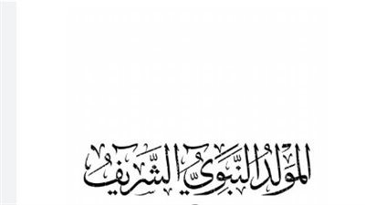 المولد النبوي الشريف 2025: يوم عطلة رسمية للاحتفال بذكرى ميلاد النبي
