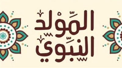 موعد إجازة المولد النبوي 2025 وأبرز الفعاليات الدينية
