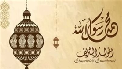 موعد المولد النبوي الشريف 2025 وإجازته الرسمية في مصر