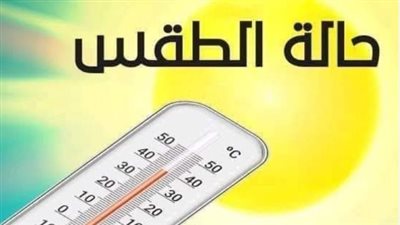 هيئة الأرصاد تحذر: موجة شديدة الحرارة وشبورة مائية كثيفة اليوم في مصر