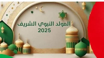 المولد النبوي 2025: تاريخه وأبرز مظاهر الاحتفال