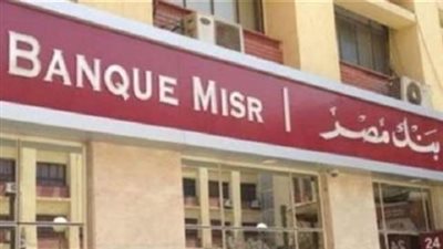 كيفية فتح حساب في بنك مصر: الخطوات والشروط وكل ما تحتاج معرفته