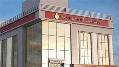 مميزات فتح حساب في بنك مصر