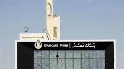 نصائح هامة قبل فتح حساب بنك مصر 